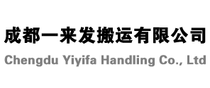 成都一來(lái)發(fā)搬運(yùn)有限公司